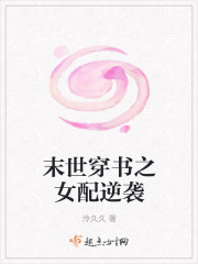 末世穿書之女配逆襲