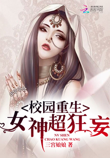 校園重生：女神，超狂妄