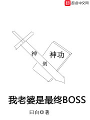 我老婆是最終BOSS