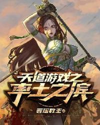 天道遊戲之率土之濱