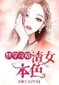 快穿攻略：渣女本色