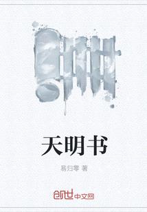 天明書