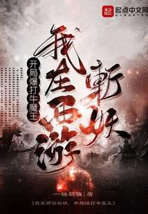 我在西遊斬妖，開局爆打牛魔王