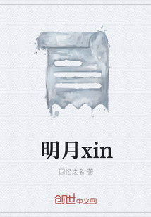 明月xin