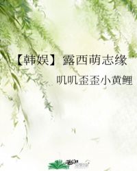 【韓娛】露西萌誌緣