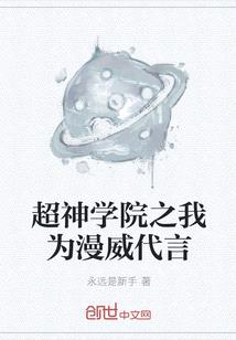 超神學院之我為漫威代言