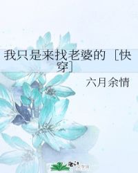 我隻是來找老婆的［快穿］