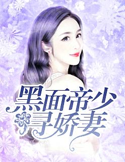 黑麵帝少尋嬌妻