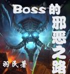 BOSS的邪惡之路