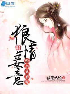 狼情妾意：娘親，爹爹呢