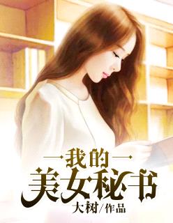 我的美女秘書