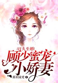 日久生婚：顧少蜜寵小嬌妻