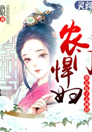 農門悍婦：帶著包子去種田