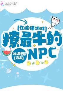 在驚悚遊戲撩最牛的NPC