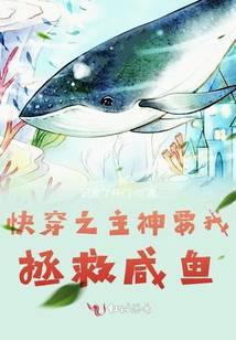 快穿之主神要我拯救鹹魚