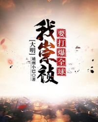 大明：我崇禎要打爆全球