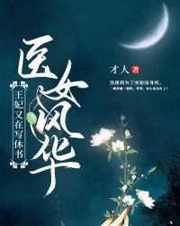 醫女風華：王妃又在寫休書