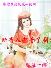 所有人都看了劇本，除了我[穿書]