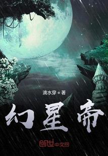 幻星帝