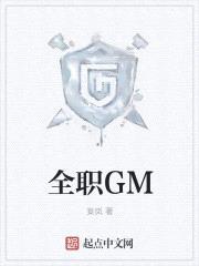 全職GM