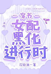 穿書：女配黑化進行時