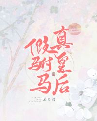 假駙馬，真皇後