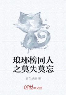 琅琊榜同人之莫失莫忘