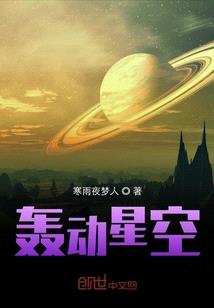 轟動星空