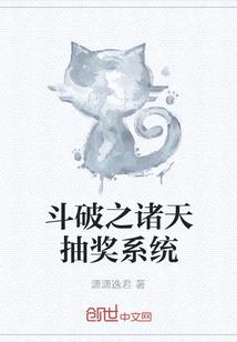 鬥破之諸天抽獎係統