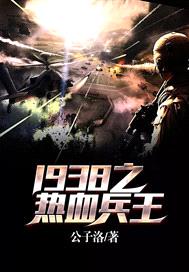 1938之熱血兵王