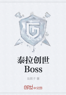 泰拉創世Boss