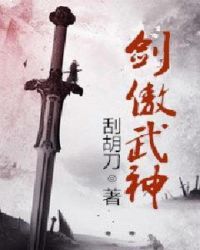 劍傲武神