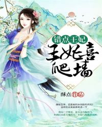 錯點王妃：王妃喜爬牆