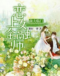 戀上女金融師：前夫臨門