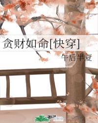 貪財如命[快穿]