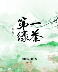 長安第一綠茶