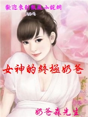 女神的終極奶爸