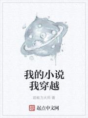 我的小說我穿越