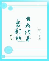 男配的自我修養（快穿）