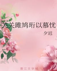 關關雎鳩珩以慕憂