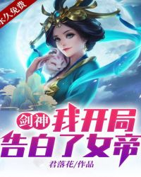 劍神：我開局告白了女帝