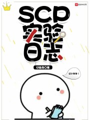 SCP實驗日誌