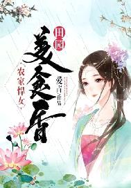 農家俏廚娘：禦夫養娃種田忙