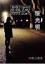 黑夜很光明