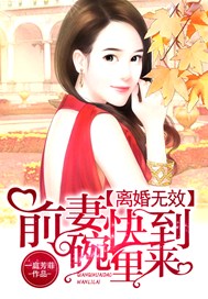 離婚無效：前妻快到碗裏來