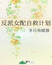 反派女配自救計劃