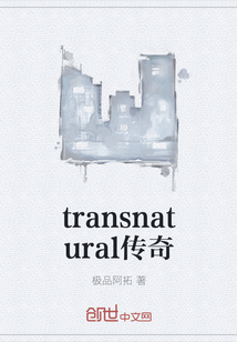 transnatural傳奇