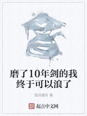 磨了10年劍的我終於可以浪了