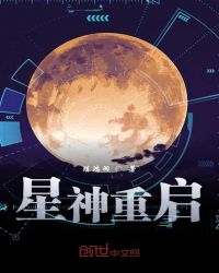 星神重啟