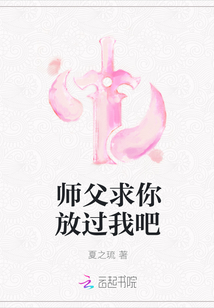 師父求你放過我吧